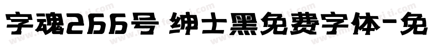 字魂266号 绅士黑免费字体字体转换